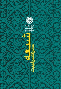 شیعه در عصر غیبت